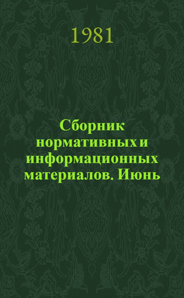 Сборник нормативных и информационных материалов. [Июнь]
