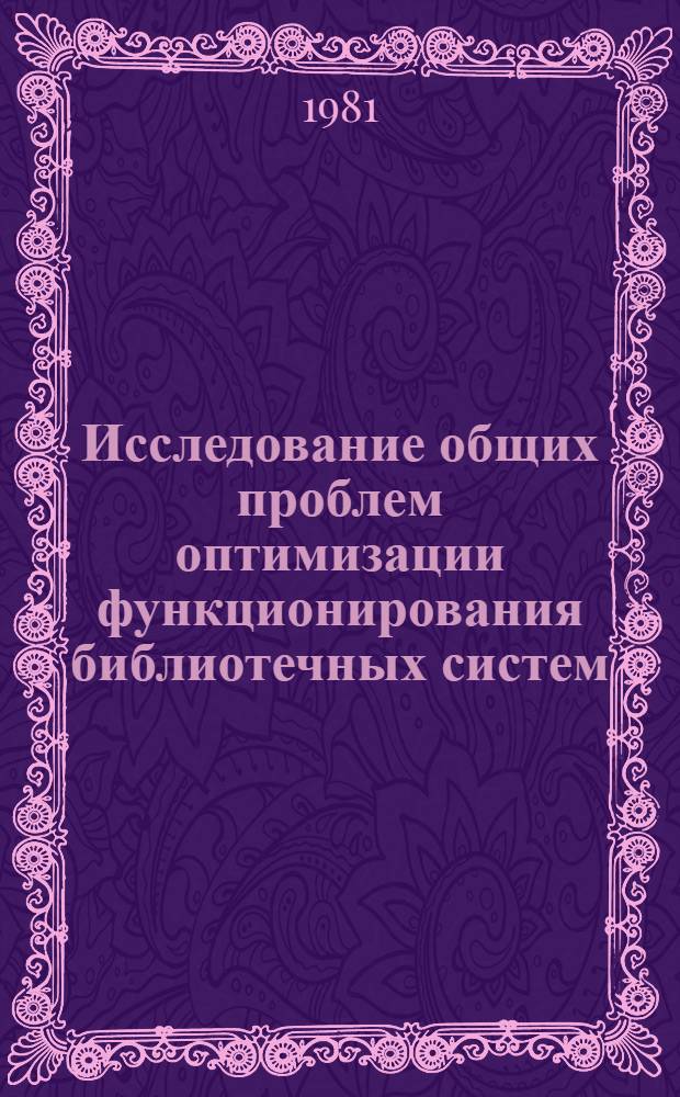 Исследование общих проблем оптимизации функционирования библиотечных систем : Метод. рекомендации. Вып. 3