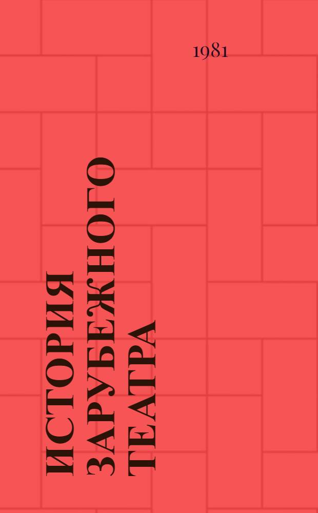 История зарубежного театра : Учеб. пособие для культ.-просвет. и театр. училищ и ин-тов культуры [В 4 ч.]. Ч. 1 : Театр Западной Европы от античности до Просвещения