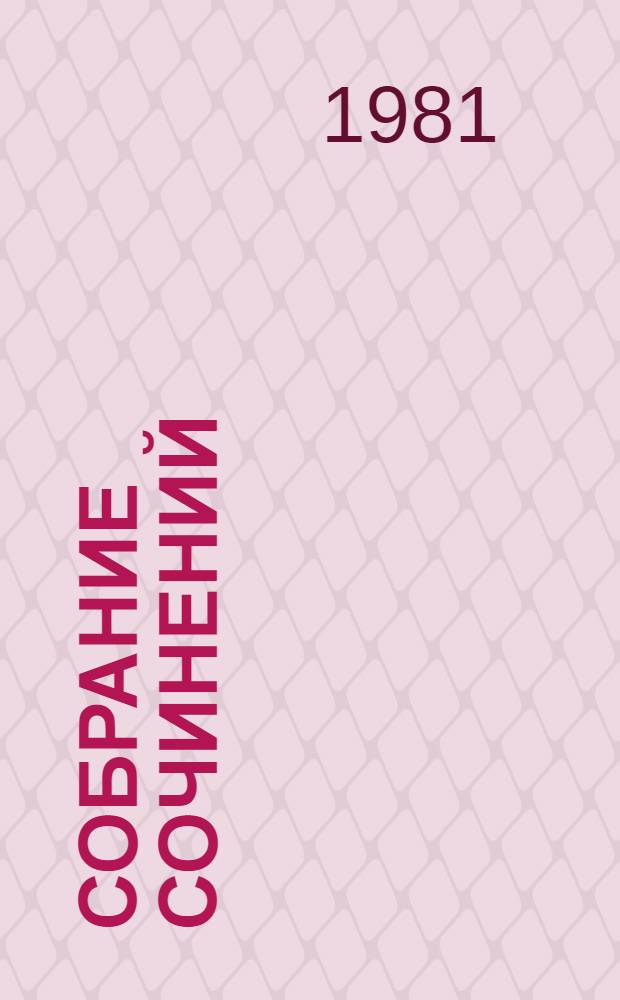 Собрание сочинений : В 8 т. Т. 4 : Открытая книга