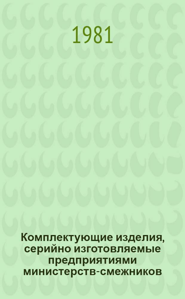 Комплектующие изделия, серийно изготовляемые предприятиями министерств-смежников : Номенклатур. каталог. Вып. 2