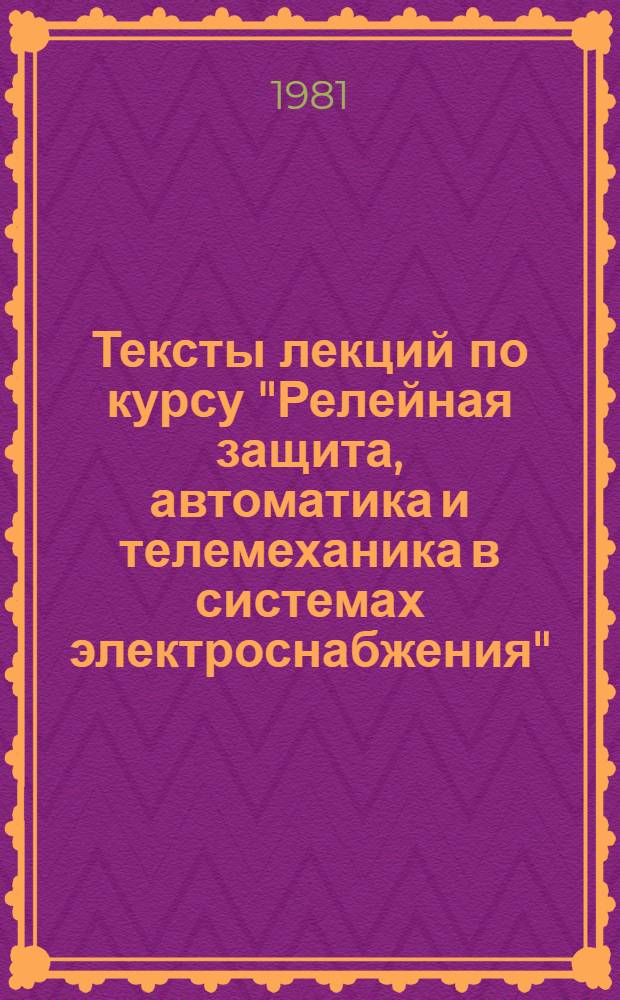 Тексты лекций по курсу "Релейная защита, автоматика и телемеханика в системах электроснабжения" : Для студентов веч. и заоч. форм обучения спец. 0303 "Электроснабжение пром. предприятий городов и сел. хоз-ва". Ч. 3 : Устройства сетевой автоматики