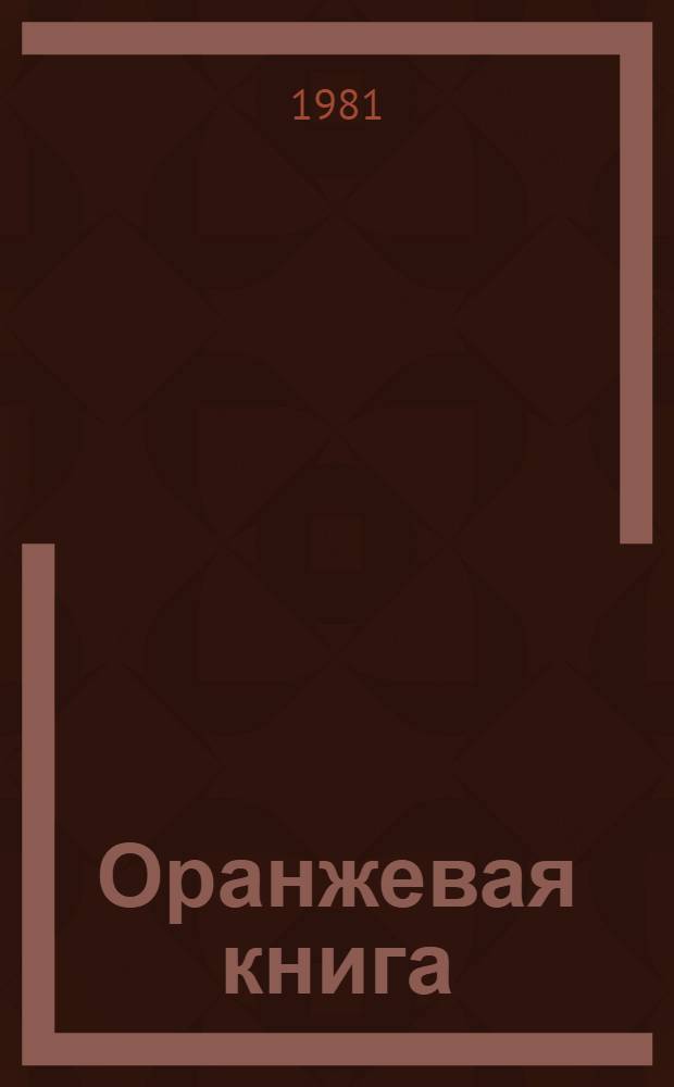 Оранжевая книга : [В 9 т. Пер. с англ.]. Т. 3.2 : Передача по линии