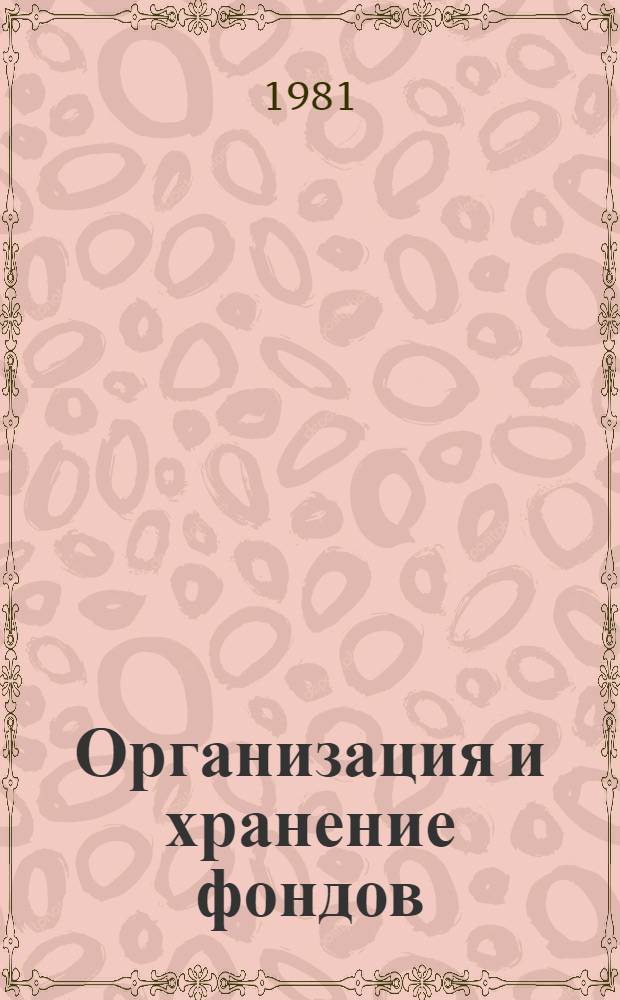 Организация и хранение фондов : [Сб. инструкт.-метод. документации]. Вып. 2 : Учет основных фондов Отдела фондов и обслуживания