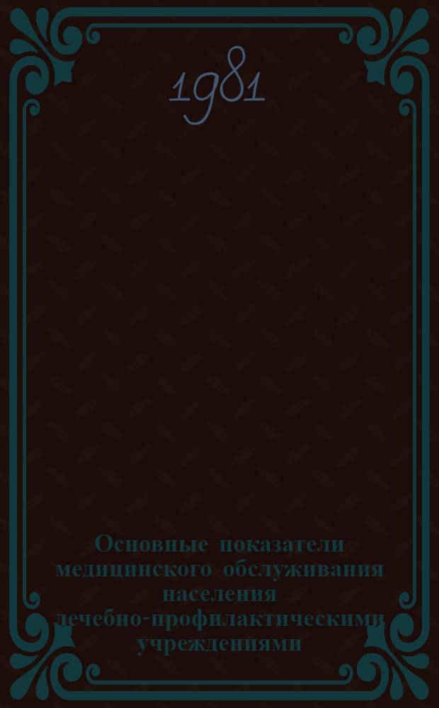 Основные показатели медицинского обслуживания населения лечебно-профилактическими учреждениями.. : [Стат. сб.]. ... за 1980 год