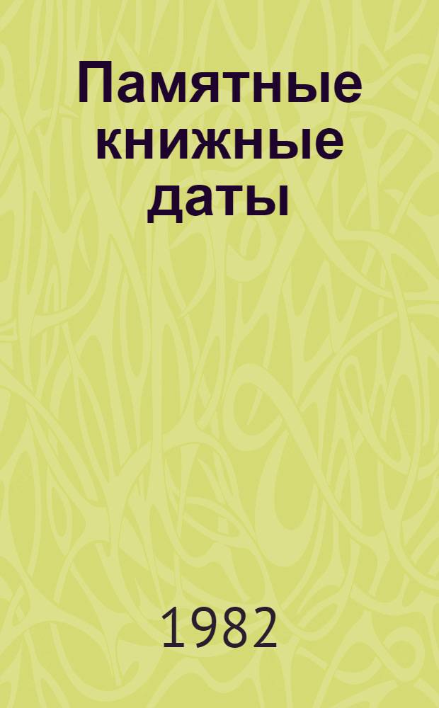 Памятные книжные даты : [Сборник]