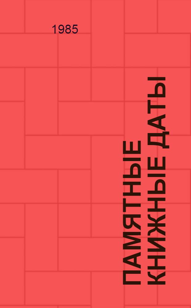 Памятные книжные даты : [Сборник]