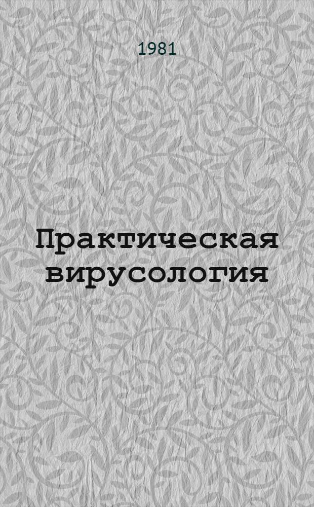 Практическая вирусология : [Учеб. пособие В 2 ч.]. Ч. 3