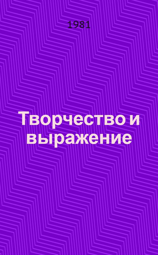 Творчество и выражение : Курс худож. воспитания [Альбом]. 1