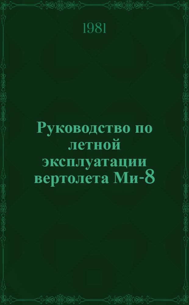 [Руководство по летной эксплуатации вертолета Ми-8 : Утв. М-вом гражд. авиации 22.11.77] Изменение... ... № 5 : По вопросу проверки тяговых характеристик вертолета