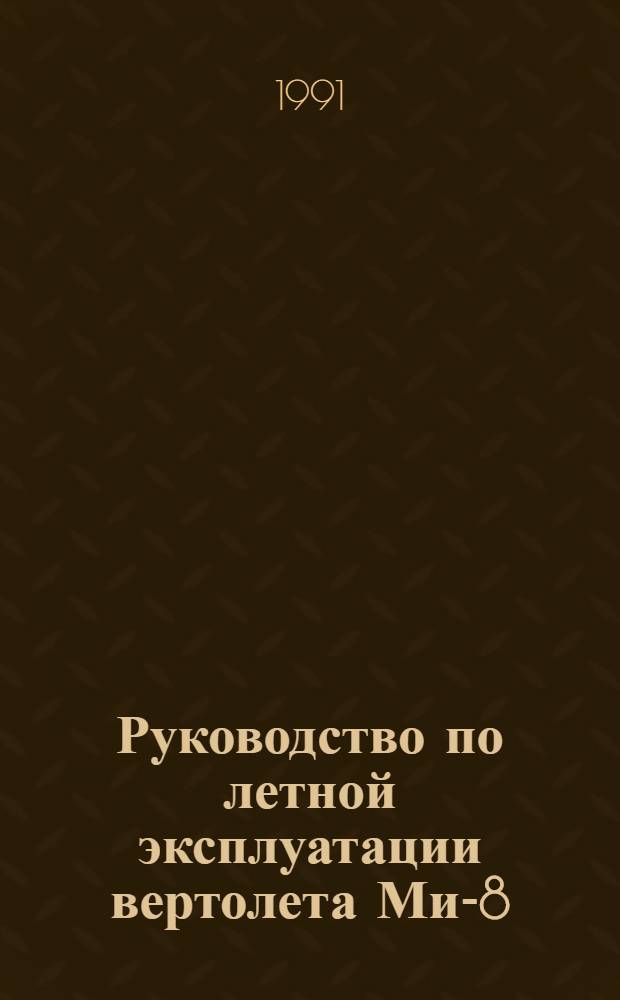 [Руководство по летной эксплуатации вертолета Ми-8 : Утв. М-вом гражд. авиации 22.11.77] Изменение... ... № 52