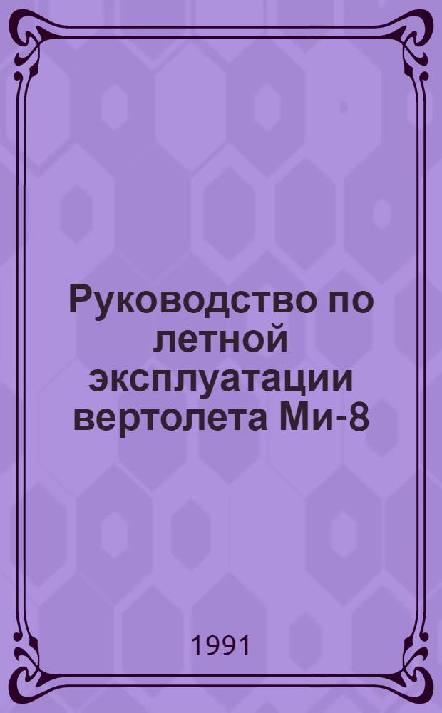 [Руководство по летной эксплуатации вертолета Ми-8 : Утв. М-вом гражд. авиации 22.11.77] Изменение... ... № 53