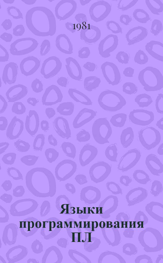 Языки программирования ПЛ/I : Программир. учеб. пособие для автоматизир. обучающей системы АОС ЧПИ. Ч. 1