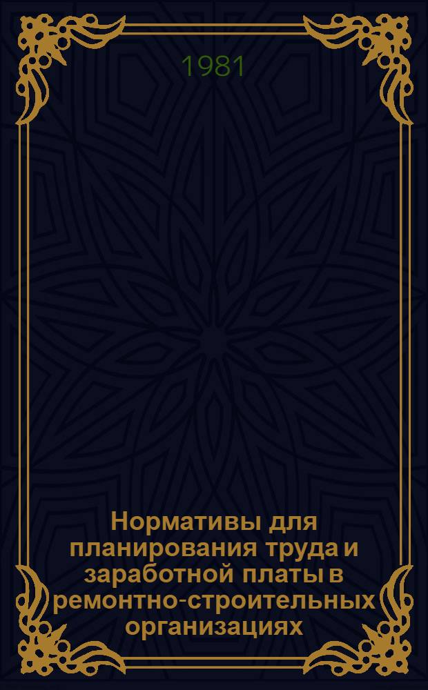 Нормативы для планирования труда и заработной платы в ремонтно-строительных организациях : Утв. Минжилкомхозом РСФСР 11.09.79. Вып. 1 : Нормативные затраты труда и заработной платы на комплексные ремонтно-строительные процессы по видам основных, транспортных и погрузочно-разгрузочных работ