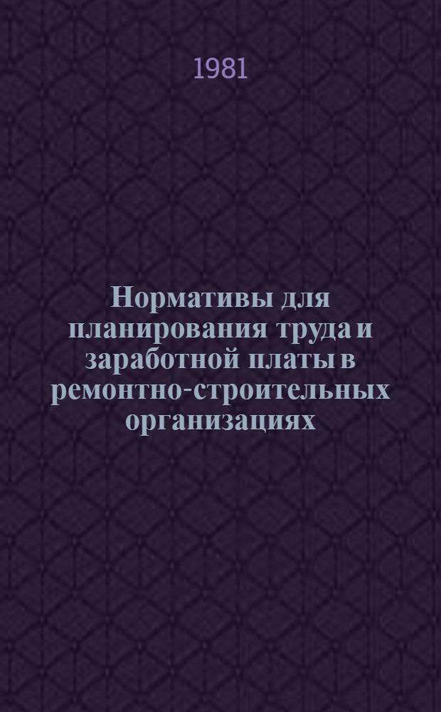 Нормативы для планирования труда и заработной платы в ремонтно-строительных организациях : Утв. Минжилкомхозом РСФСР 11.09.79. Вып. 3 : Нормативные затраты труда и заработной платы на комплексные ремонтно-строительные процессы по видам основных, транспортных и погрузочно-разгрузочных работ