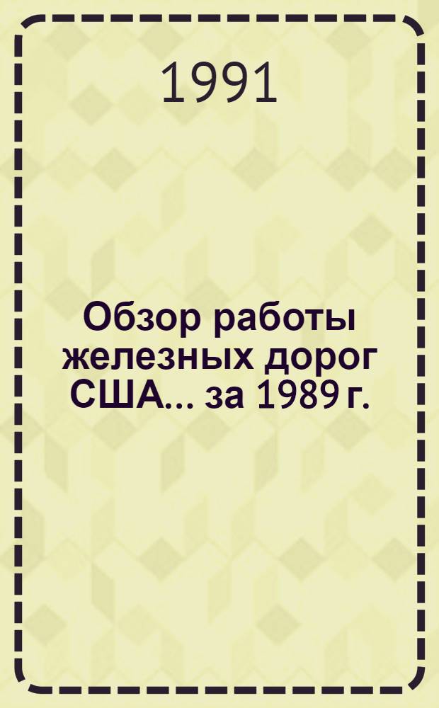 Обзор работы железных дорог США... ... за 1989 г.