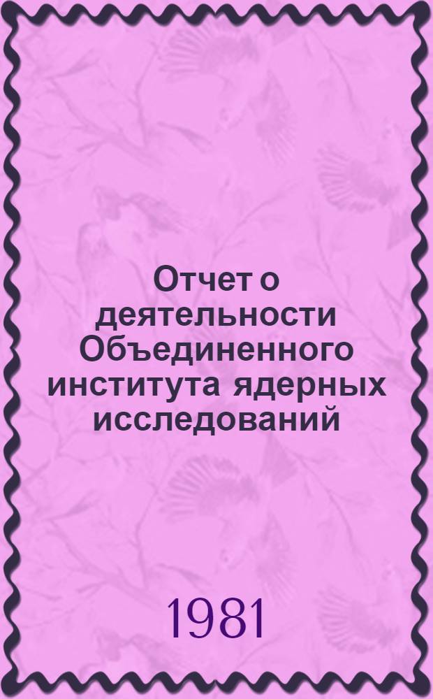 Отчет о деятельности Объединенного института ядерных исследований : Ежегод. изд. ... 1980