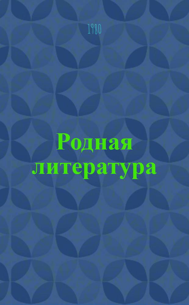 Родная литература : Учебник-хрестоматия для 7 кл. школ слабовидящих. Ч. 2