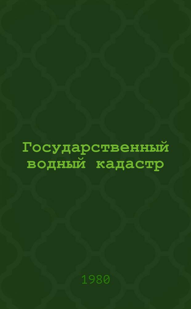 Государственный водный кадастр : Ежегод. данные о режиме и качестве вод морей и морских устьев рек. 1979 г. Т. 2. Вып. 4. Ч. 1 : Аральское море. Ч. 2. Устье р. Амударьи