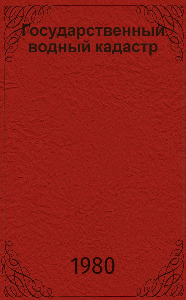 Государственный водный кадастр : Разд. 1. Поверхностные воды Сер. 2. Ежегодные данные Ежегодные данные о режиме и ресурсах поверхностных вод суши. 1978 г. Т. 4. Вып. 1-3 : (Бассейн Каспийского моря)