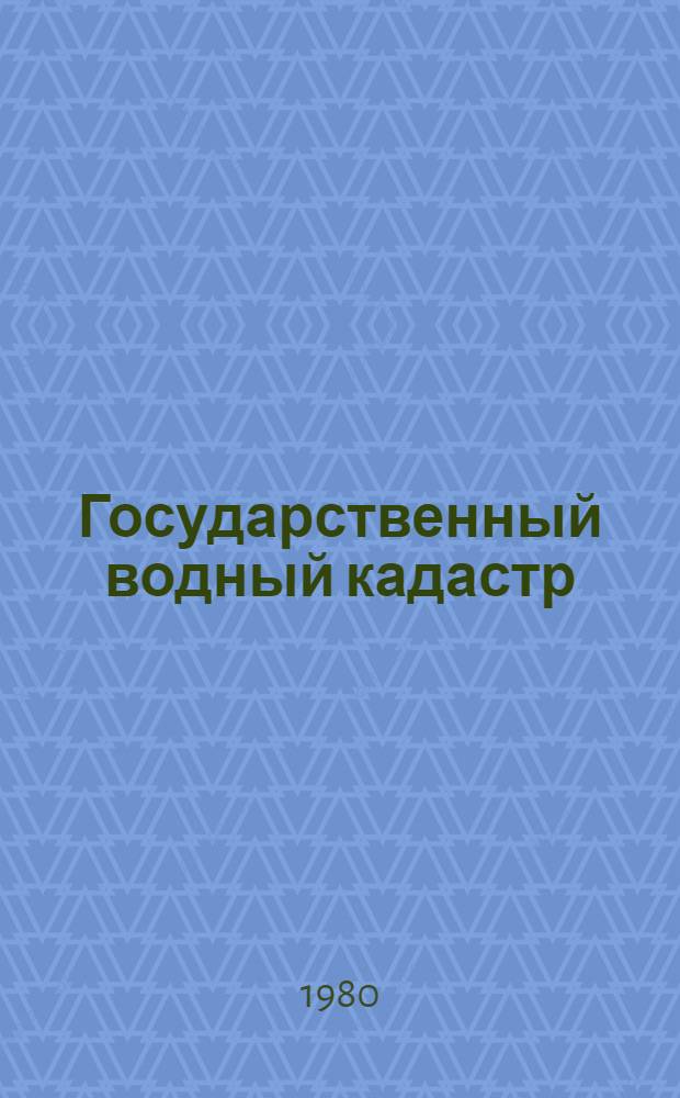 Государственный водный кадастр : Разд. 1. Поверхностные воды Сер. 2. Ежегодные данные Ежегодные данные о режиме и ресурсах поверхностных вод суши. 1978 г. Т. 4. Вып. 4-8 : (Бассейн р. Волги ниже г. Чебоксары)