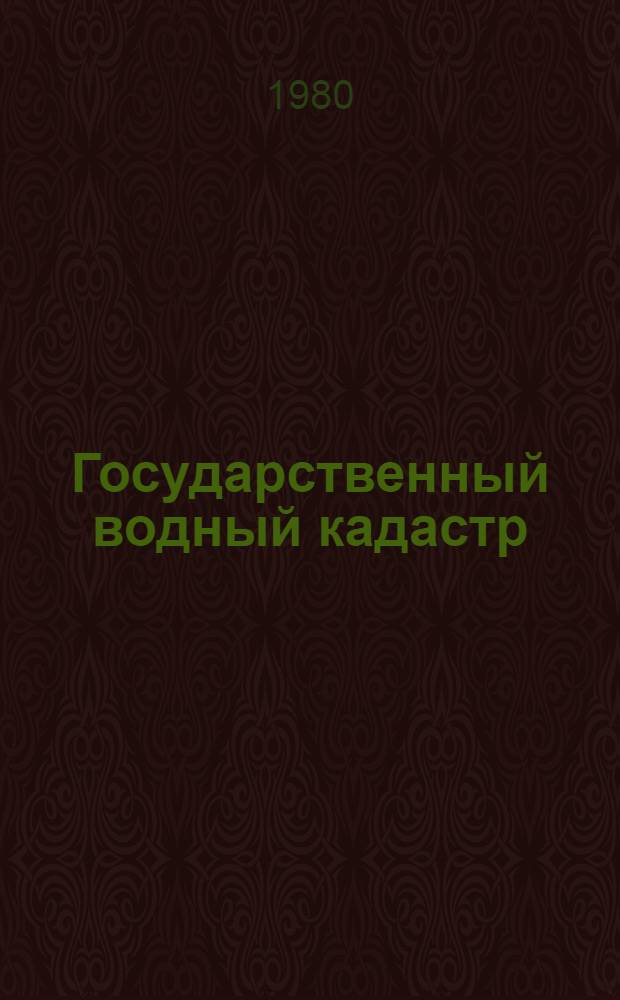 Государственный водный кадастр : Разд. 1. Поверхностные воды Сер. 2. Ежегодные данные Ежегодные данные о режиме и ресурсах поверхностных вод суши. 1978 г. Т. 7. Вып. 2-4 : Бассейн Карского моря (восточная часть)