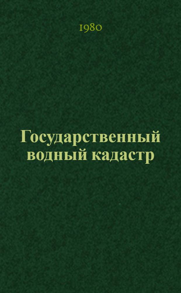 Государственный водный кадастр : Разд. 1. Поверхностные воды Сер. 2. Ежегодные данные Ежегодные данные о режиме и ресурсах поверхностных вод суши. 1978 г. Т. 8. Вып. 8 : (Бассейны морей Восточно-Сибирского, Чукотского и Берингова. Бассейн р. Колымы и бассейны рек к востоку от него, включая реки Берингова моря от мыса Дежнева до Южного водораздела р. Хатырки). Т. 9. Вып. 7. (Бассейн Тихого океана. Бассейн Охотского моря между западным водоразделом р. Пенжины и устьем р. Урака). Ч. 1. Реки и каналы. Ч. 2. Озера и водохранилища