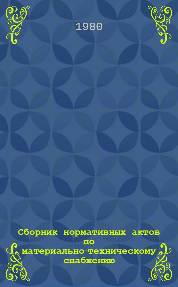 Сборник нормативных актов по материально-техническому снабжению : В 4 ч. Ч. 1