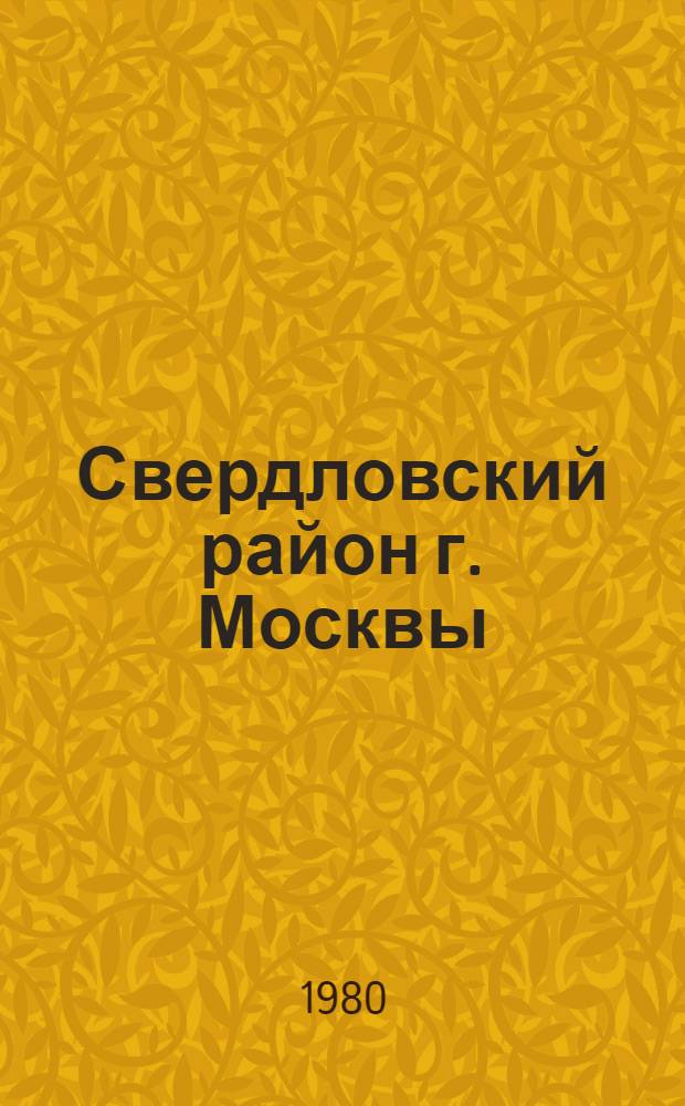 Свердловский район [г. Москвы] : Библиогр. указ. ... ... за 1979 г.