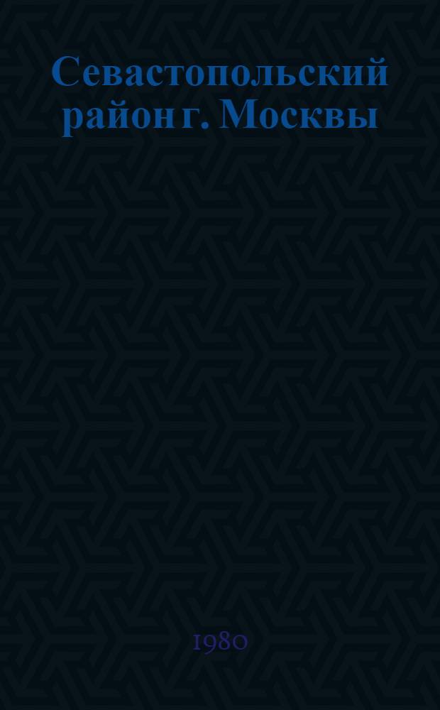 Севастопольский район [г. Москвы] : Библиогр. указ. ... ... за 1979 г.