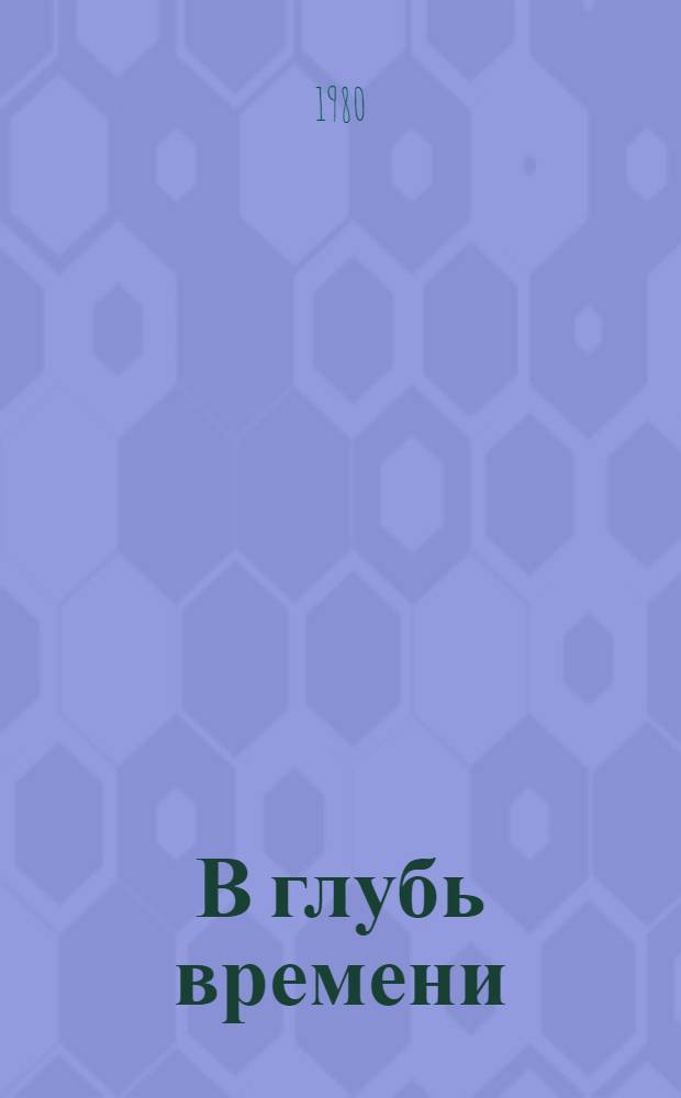 В глубь времени : Роман в стихах. [Кн. 1]