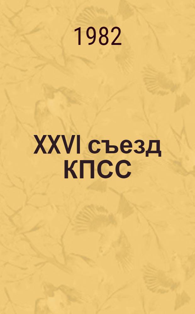 XXVI съезд КПСС: единство теории и практики : [Сборник]. Вып. 1