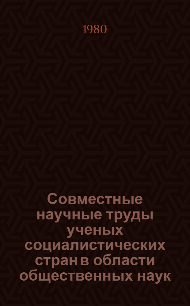 Совместные научные труды ученых социалистических стран в области общественных наук : Указ. лит. 1977-1979 гг.