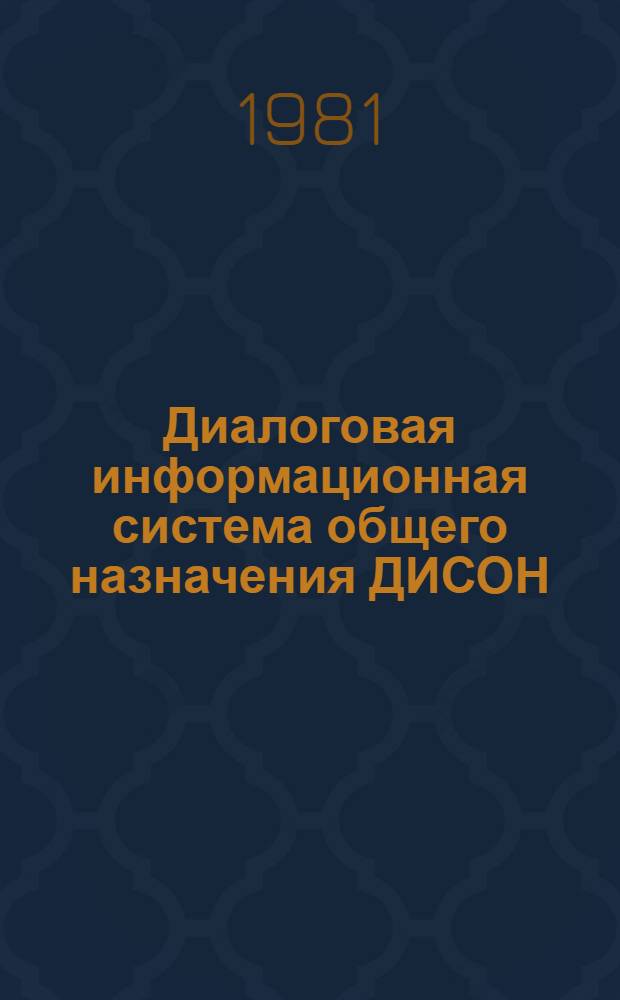 Диалоговая информационная система общего назначения ДИСОН (версия 5-8.78). 6 : Возможности пакетной обработки, изменения в алгоритме поиска по вектор-полям, модуль Статистика