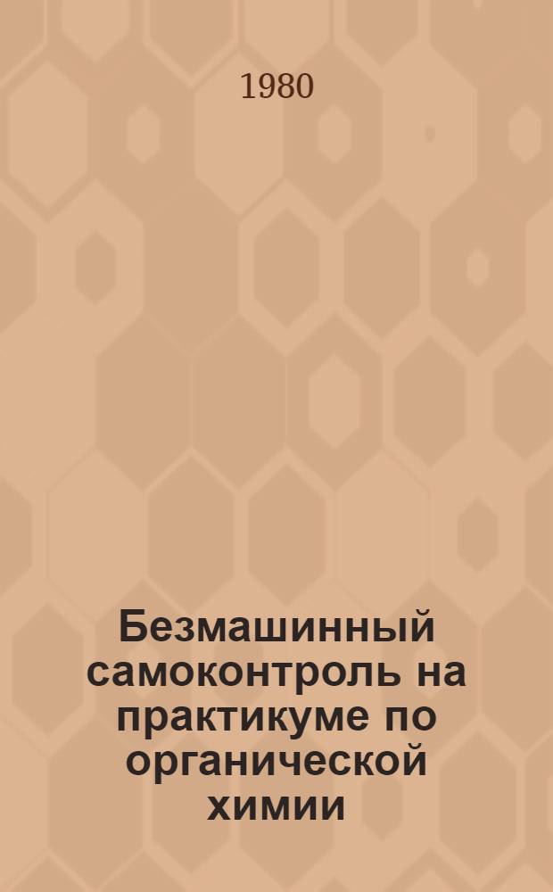 Безмашинный самоконтроль на практикуме по органической химии : Метод. разраб. для студентов биол.-хим. фак. пединститутов. Ч. 2