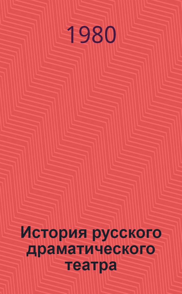 История русского драматического театра : в 7-ми томах. Т. 5 : 1862-1881