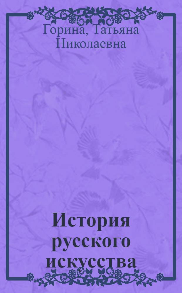 История русского искусства : [Учебник для худож. вузов] В 2 т. Т. 2. Кн. 1 : Искусство второй половины XIX в.