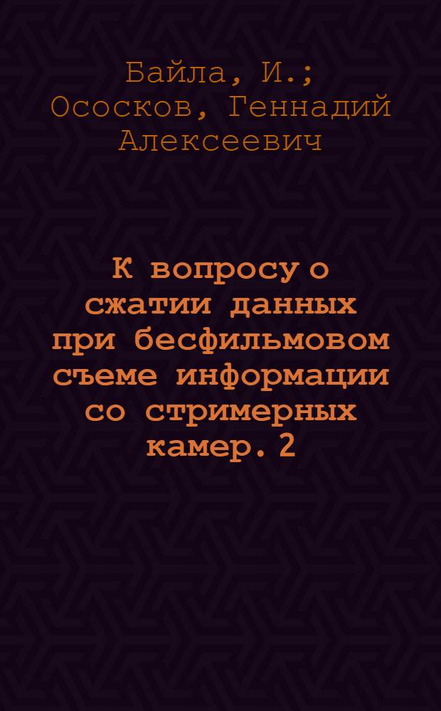 К вопросу о сжатии данных при бесфильмовом съеме информации со стримерных камер. 2 : Анализ двух основных типов алгоритмов сжатия