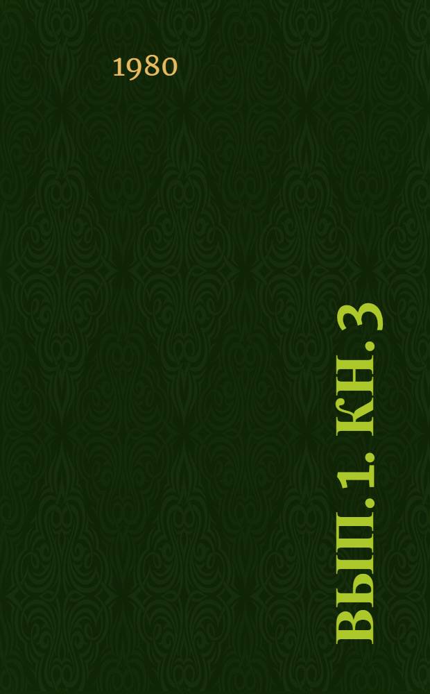Вып. 1. Кн. 3
