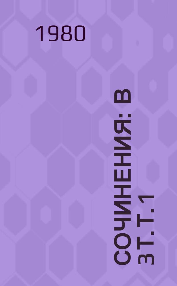 Сочинения : В 3 т. Т. 1
