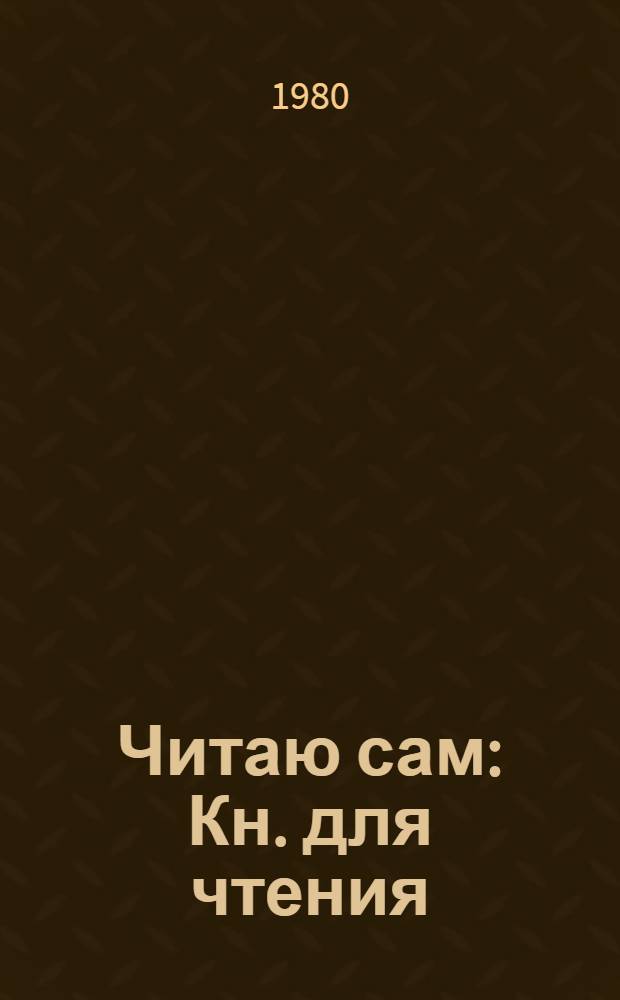 Читаю сам : Кн. для чтения (Для глухих дошкольников) [В 3 кн.]. Кн. 1