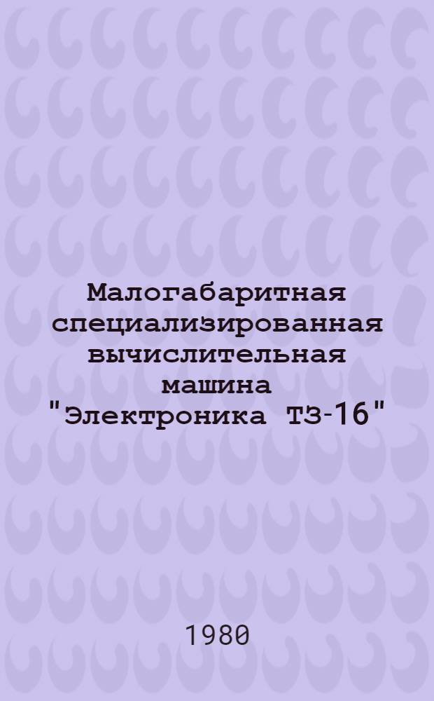 Малогабаритная специализированная вычислительная машина "Электроника ТЗ-16" : Б-ка программ. Т. 1 : Математика