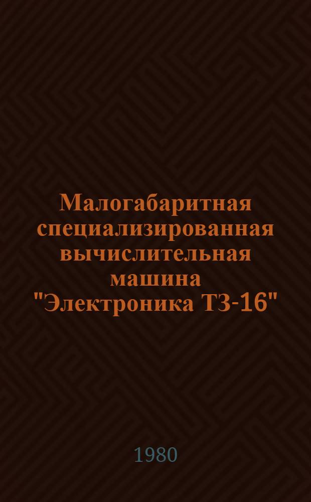 Малогабаритная специализированная вычислительная машина "Электроника ТЗ-16" : Б-ка программ. Т. 3 : Радиотехника
