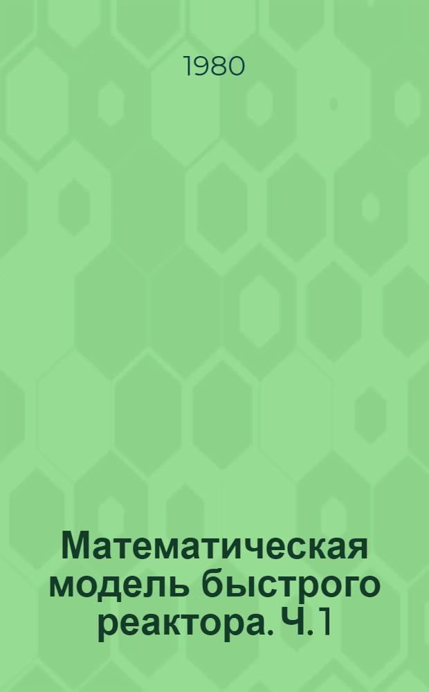 Математическая модель быстрого реактора. Ч. 1 : Нейтронно-физические характеристики