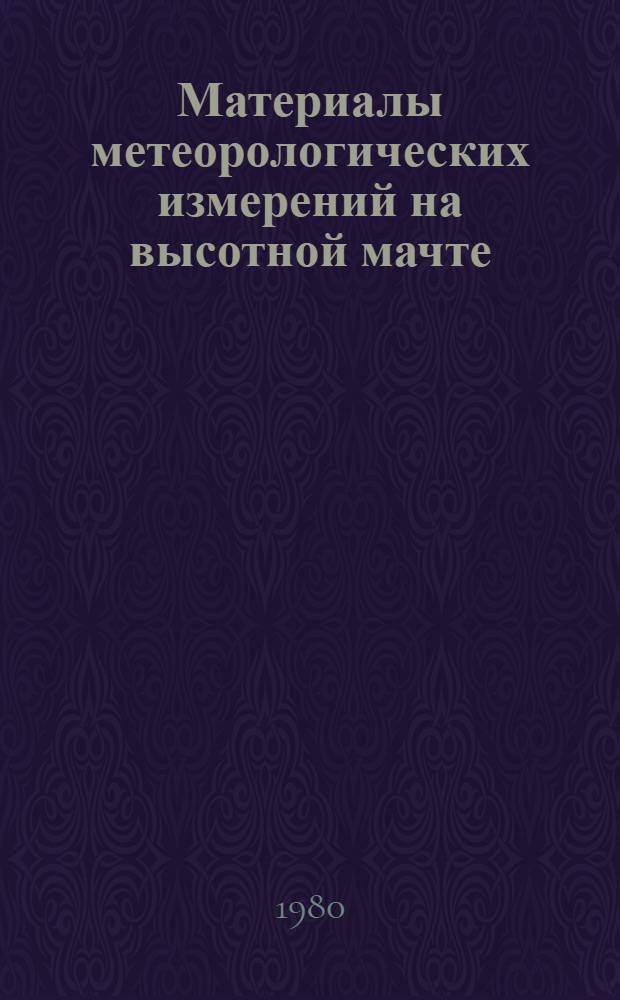 Материалы метеорологических измерений на высотной мачте : [Сборник]. Вып. 2. Ч. 3 : Сильные ветры