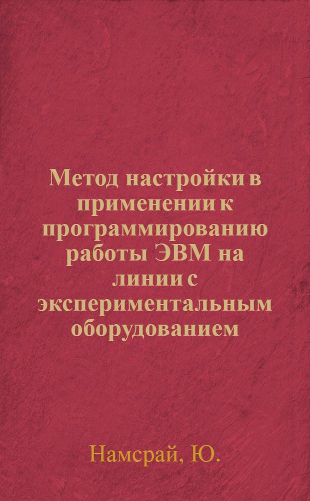 Метод настройки в применении к программированию работы ЭВМ на линии с экспериментальным оборудованием. [Ч.] 3 : Описание языка генерации программ, предназначенных для работы с экспериментальным оборудованием