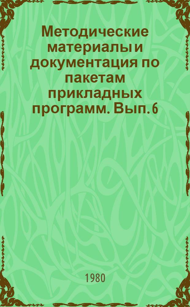 Методические материалы и документация по пакетам прикладных программ. Вып. 6 : Система комплексной идентификации файлов - СКИФ