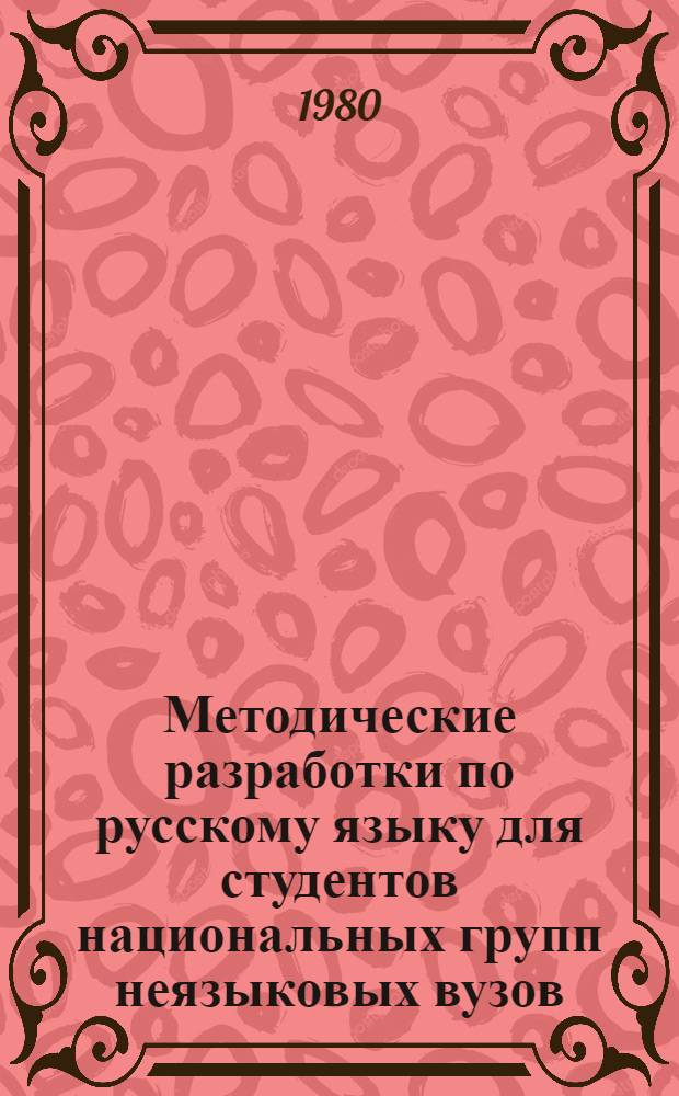 Методические разработки по русскому языку для студентов национальных групп неязыковых вузов. Ч. 1