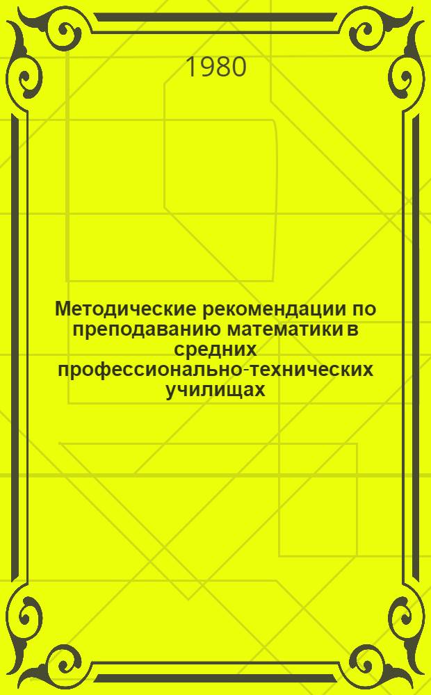 Методические рекомендации по преподаванию математики в средних профессионально-технических училищах : (Тригонометр. функции числового аргумента. Формулы сложения и следствия из них. Производные и первообразные тригонометр. функций). Ч. 1