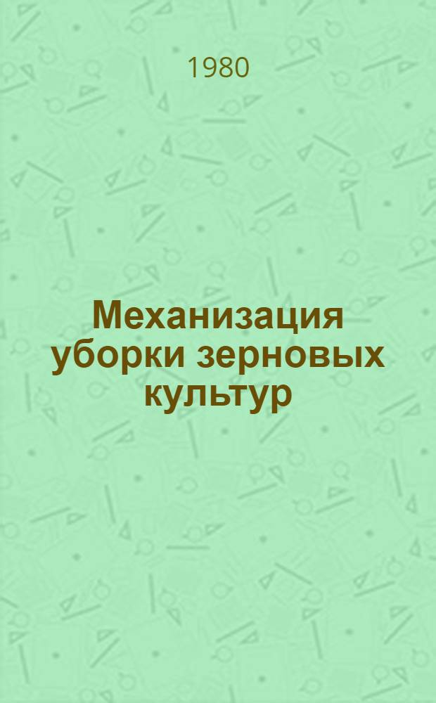 Механизация уборки зерновых культур : Указ. лит. ... отеч., иностр. ... за 1977-1979 гг. ...